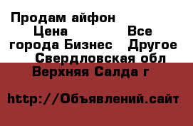 Продам айфон 6  s 16 g › Цена ­ 20 000 - Все города Бизнес » Другое   . Свердловская обл.,Верхняя Салда г.